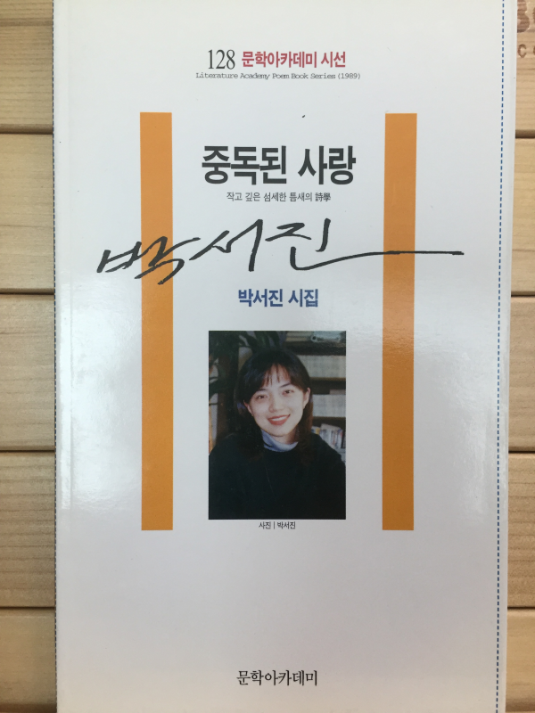 중독된 사랑 (박서진시집,초판,저자서명본)