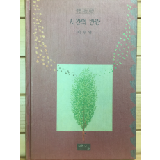 시간의 반란 (이수영시집,초판,저자서명본)