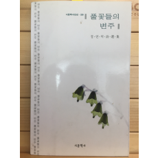 풀꽃들의 변주 (정연덕 시선집,초판,저자서명본)