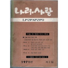 나라사랑 1971년 제1집