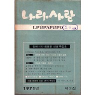 나라사랑 1971년 제2집