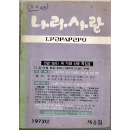 나라사랑 1972년 제6집ㅂ