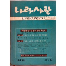 나라사랑 1972년 제7집