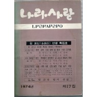 나라사랑 1974년 제17집