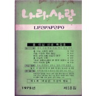 나라사랑 1975년 제18집