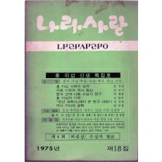 나라사랑 1975년 제18집