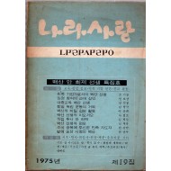 나라사랑 1975년 제19집