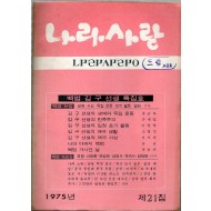 나라사랑 1975년 제21집