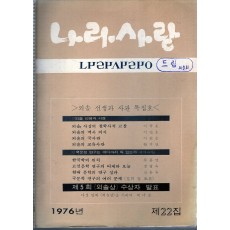 나라사랑 1976년 제22집