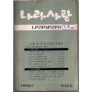 나라사랑 1976년 제24집