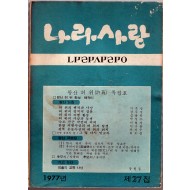 나라사랑 1977년 제27집