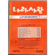 나라사랑 1977년 제28집