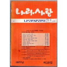 나라사랑 1977년 제28집