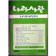 나라사랑 1978년 제29집
