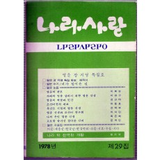 나라사랑 1978년 제29집