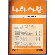 나라사랑 1978년 제30집