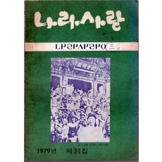 나라사랑 1979년 제31집