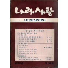 나라사랑 1979년 제34집