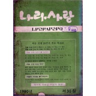 나라사랑 1980년 제35집