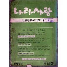 나라사랑 1980년 제35집