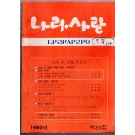 나라사랑 1980년 제36집