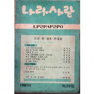 나라사랑 1981년 제39집