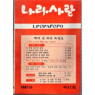 나라사랑 1981년 제41집