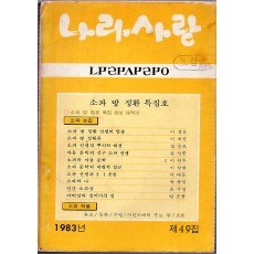 나라사랑 1983년 제49집