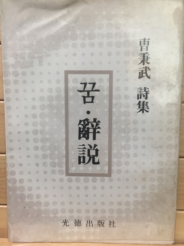 꿈.사설 (조병무시집,초판,저자서명본)