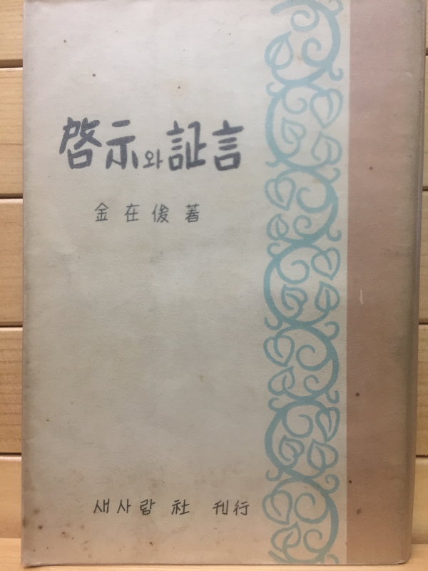 계시와 정언(啓示와 証言)