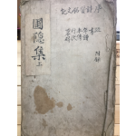 포은집(圃隱集) 상 - 필사본