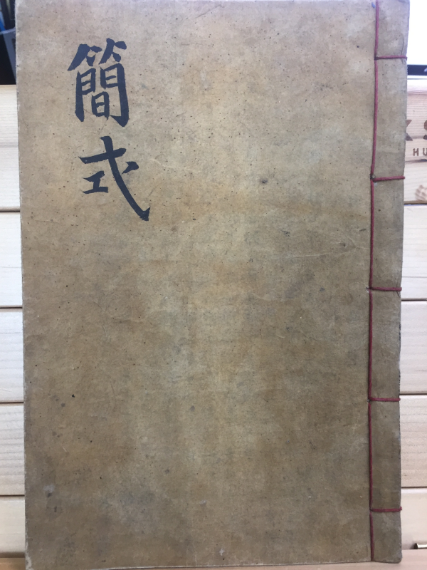 간식(簡式) - 필사본