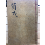 간식(簡式) - 필사본