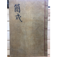 간식(簡式) - 필사본