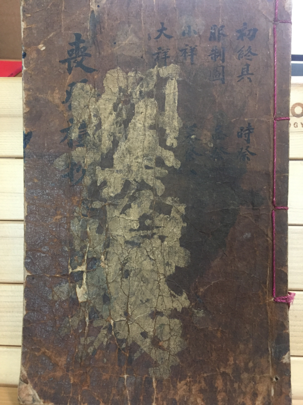 상제예초목(喪祭禮抄目)