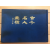 고금명인화고(古今名人畵稿)