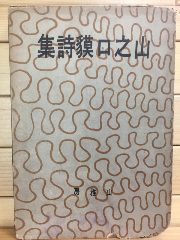 山之口貘詩集 (야마노구치 바쿠 제2시집,초판)