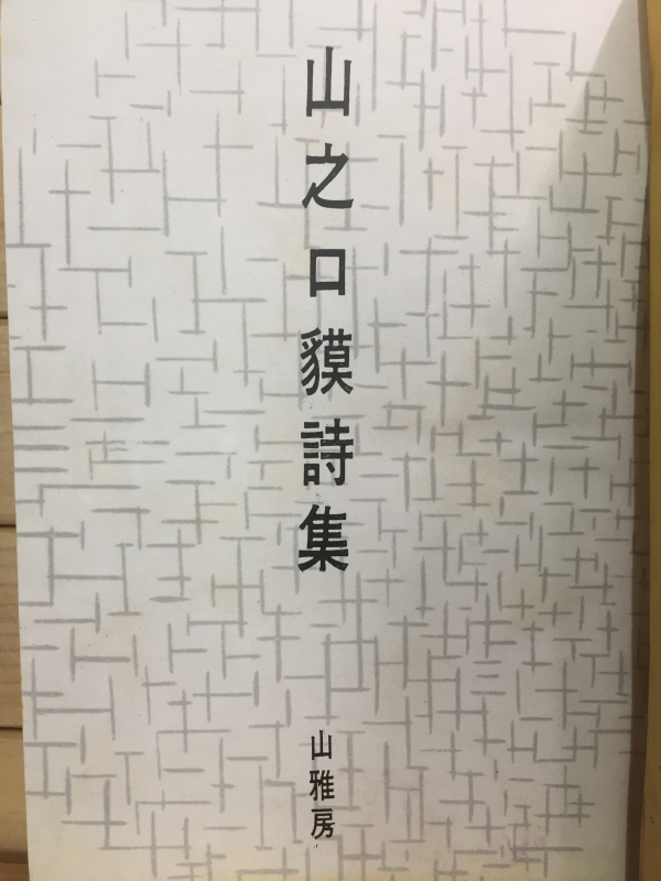 山之口貘詩集 (야마노구치 바쿠 제2시집,초판)