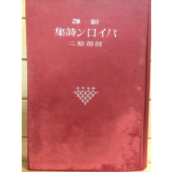 新譯 バイロソ詩集