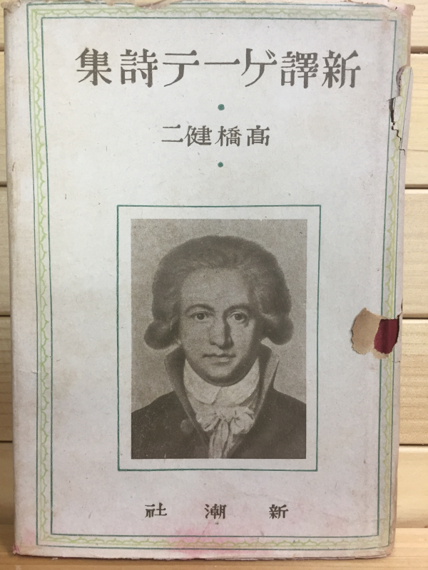 新譯ゲーテ詩集 괴테시집