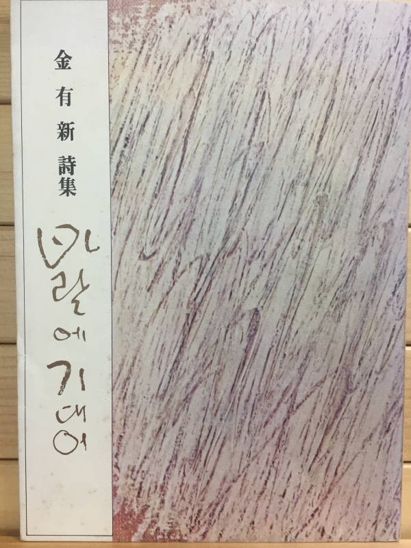 바람에 기대어 (김유신시집,초판)