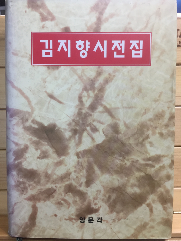 김지향시전집 (초판,저자서명본)