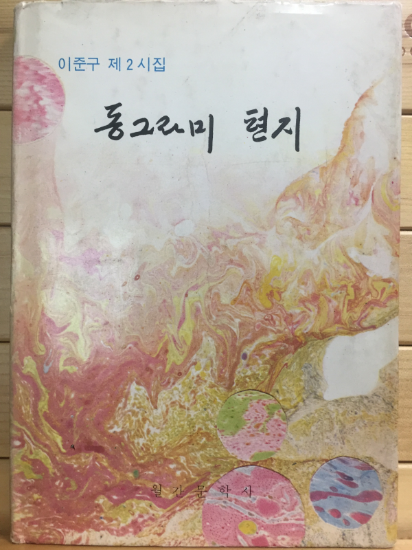 동그라미 편지 (이준구 제2시집,초판,저자서명본)