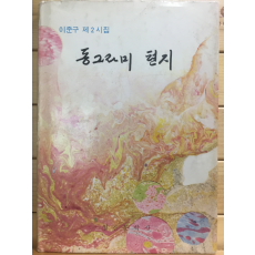 동그라미 편지 (이준구 제2시집,초판,저자서명본)