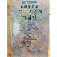 꽃과 사랑의 그림자 (최은하시집,초판,저자서명본)