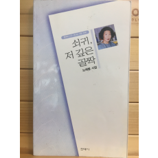 쇠귀, 저 깊은 골짝 (노혜봉시집,초판,저자서명본)