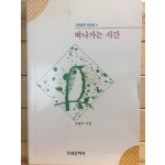 떠나가는 시간 (조병무시집,초판,저자서명본)