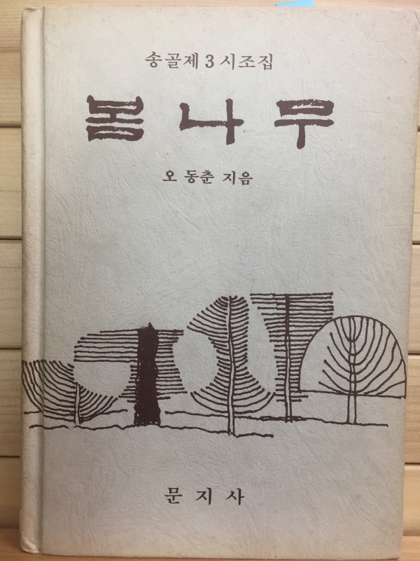 봄나무 (송골 제3시조집,초판)