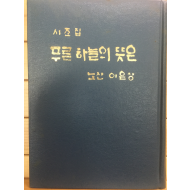 푸른 하늘의 뜻은 (노산 이은상시조집,초판,저자서명본)