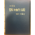 푸른 하늘의 뜻은 (노산 이은상시조집,초판,저자서명본)